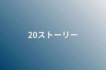 20ストーリー