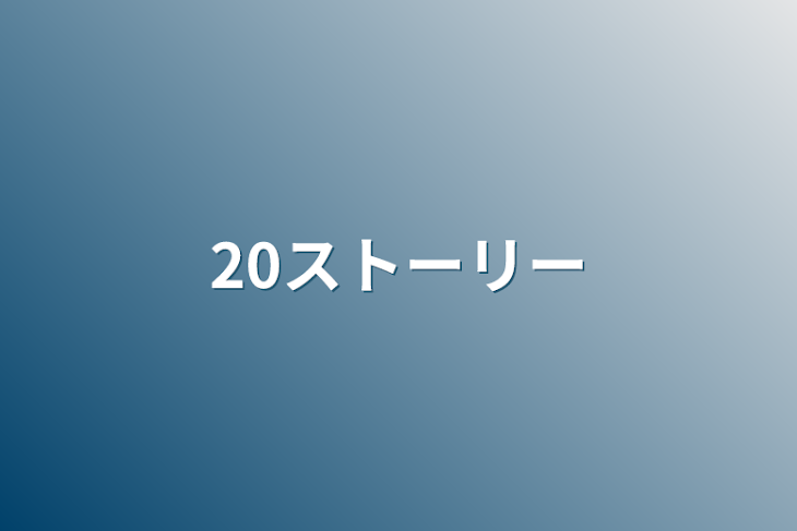 「20ストーリー」のメインビジュアル