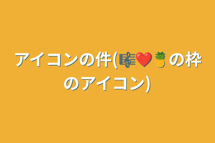 「アイコンの件(🎼❤🍍の枠のアイコン)」のメインビジュアル