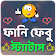 ফানি ফেবু স্ট্যাটাস icon