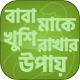 Download বাবা মাকে খুশি রাখার উপায় - Make Parents Happy For PC Windows and Mac 1.1