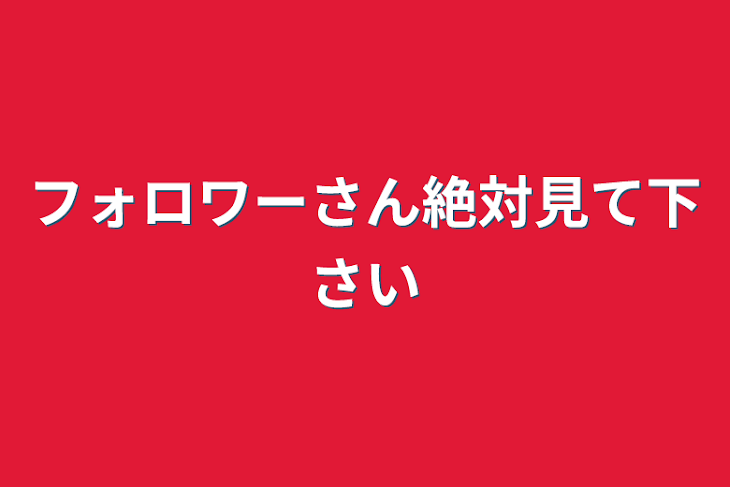 「フォロワーさん絶対見て下さい」のメインビジュアル