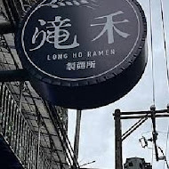 滝禾製麵所(苗栗大埔店)