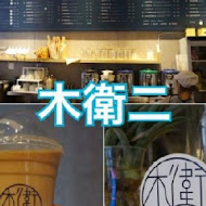 木衛二世界茶館(伊通店)