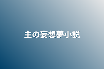 「主の妄想夢小説」のメインビジュアル