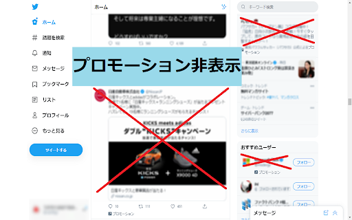 twitter プロモーション非表示