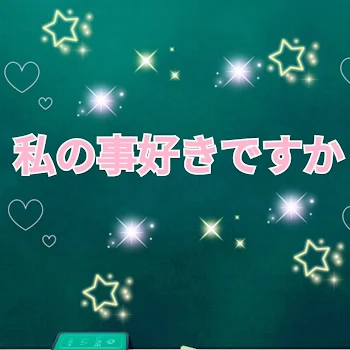 「私の事好きですか？」のメインビジュアル