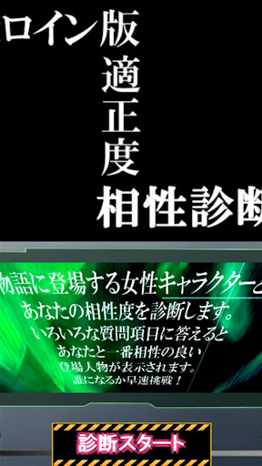 相性診断＆クイズ for エヴァンゲリオン～使徒襲来検定～