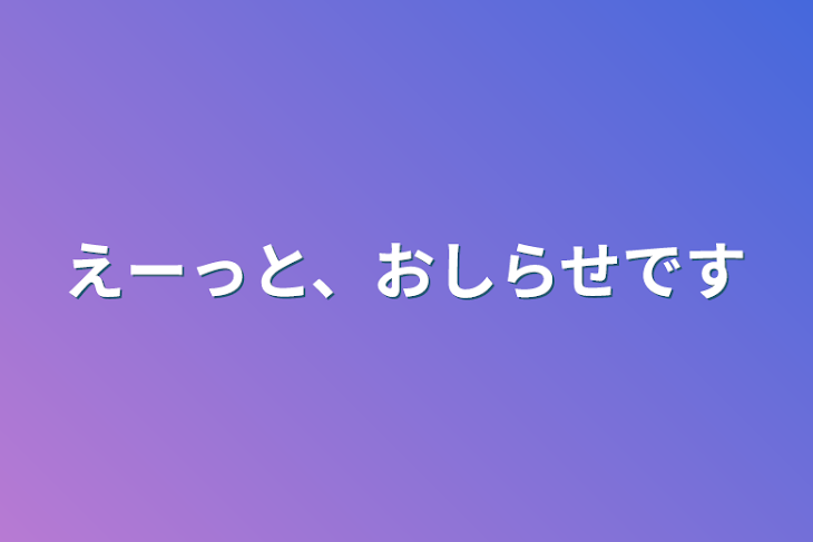 「えーっと、おしらせです」のメインビジュアル