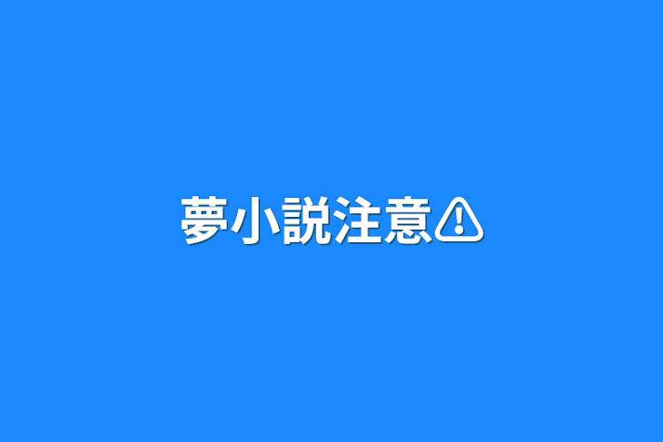 「夢小説注意⚠️」のメインビジュアル