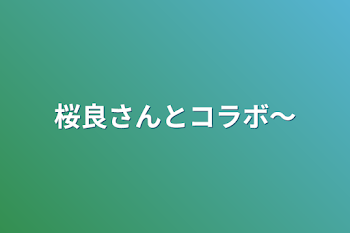 桜良さんとコラボ〜