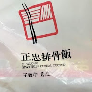 正忠排骨飯