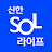 신한 SOL라이프 - 신한라이프 대표플랫폼 icon