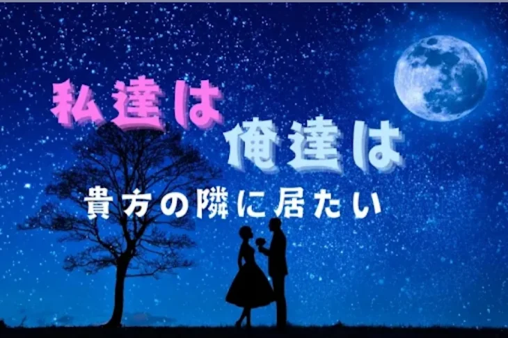 「私達は/俺達は貴方の隣に居たい（参加型作品）」のメインビジュアル