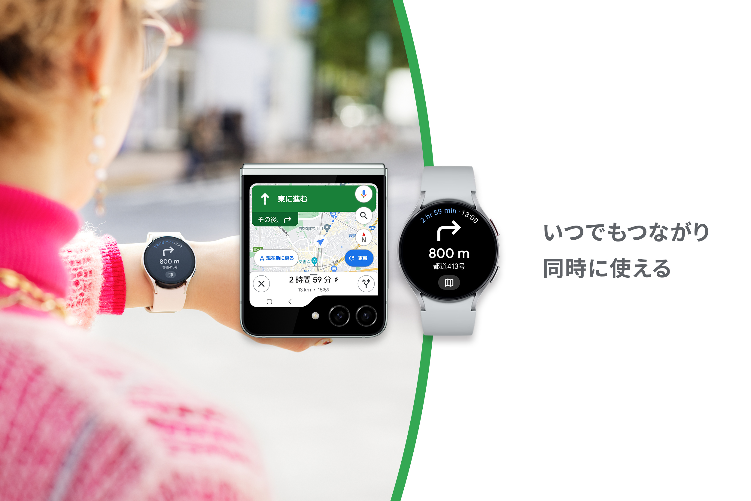 Galaxy Z Flip5 で開いたマップの案内を、Galaxy Watch 6 で見る。ひとつのアプリを複数の端末でシームレスに使う Android ならではのスムーズな操作体験は、一度使うと手放せなくなる快適さです。