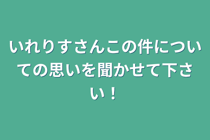 「いれりすさんこの件についての思いを聞かせて下さい‼︎」のメインビジュアル