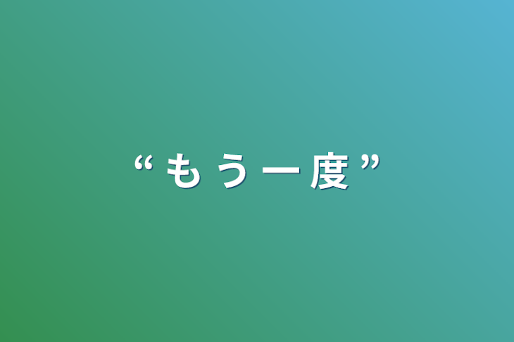 「“ も う 一 度 ”」のメインビジュアル