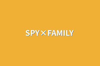 SPY×FAMILY