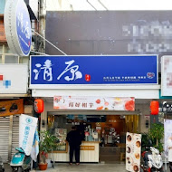 清原芋圓(斗南文元總店)