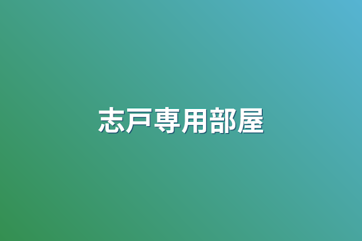 「志戸専用部屋」のメインビジュアル