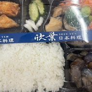 欣葉日本料理