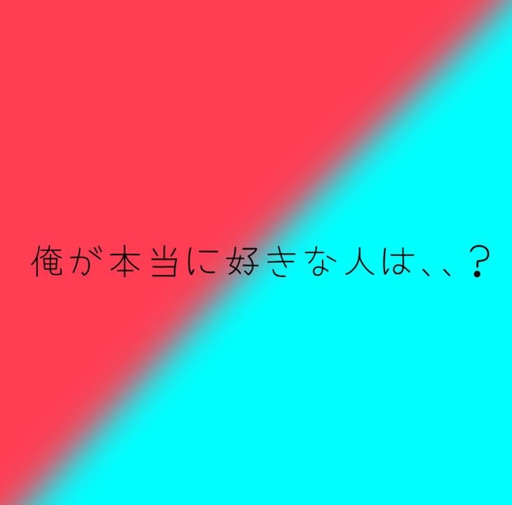 「俺が本当に好きな人は､､？」のメインビジュアル