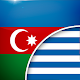 Download Αζερμπαϊτζάν-Έλληνας Μεταφραστής For PC Windows and Mac 0.1
