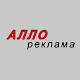 Download Алло Реклама For PC Windows and Mac 0.3.0