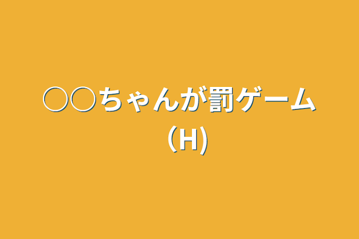 「○○ちゃんが罰ゲーム（H)」のメインビジュアル