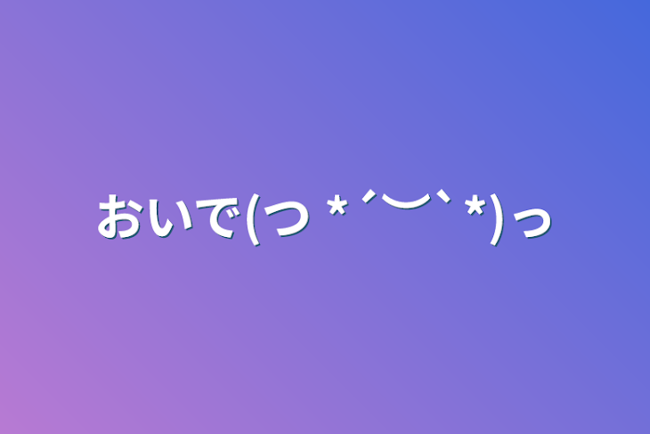 「おいで(つ *´︶`*)っ」のメインビジュアル