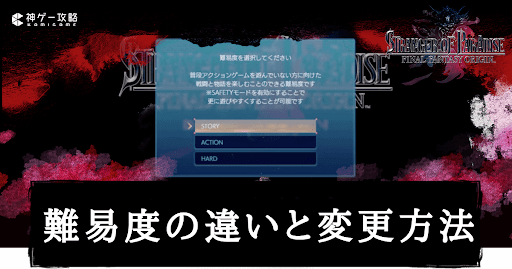 難易度の違いと変更方法