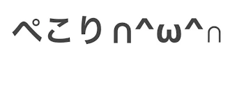 ぺこり∩^ω^∩