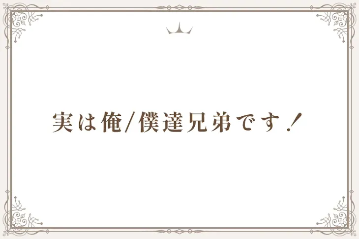 「実は俺/僕達兄弟です！」のメインビジュアル