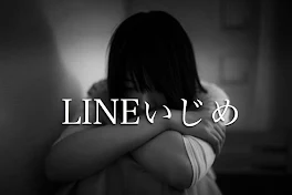 LINEいじめ