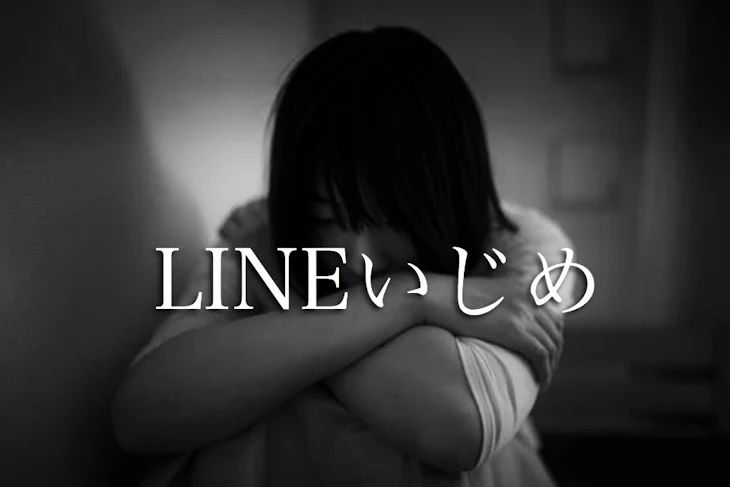 「LINEいじめ」のメインビジュアル