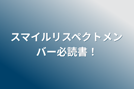 スマイルリスペクトメンバー必読書！