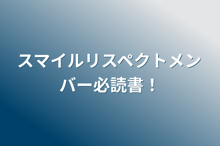 「スマイルリスペクトメンバー必読書！」のメインビジュアル