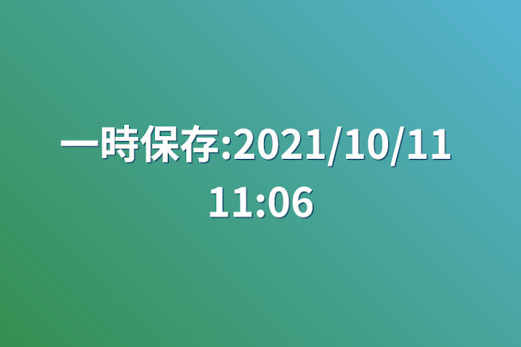 「一時保存:2021/10/11 11:06」のメインビジュアル