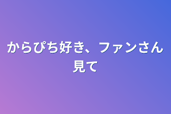 「からぴち好き、ファンさん見て」のメインビジュアル