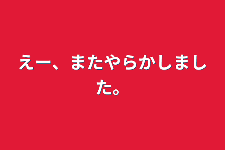 「えー、
またやらかしました。」のメインビジュアル