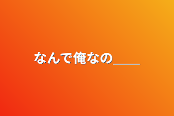 なんで俺なの＿＿