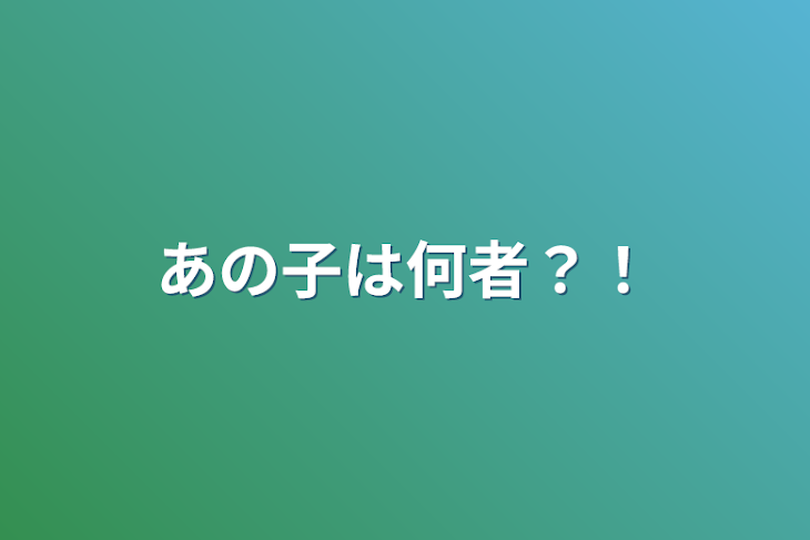 「あの子は何者？！」のメインビジュアル