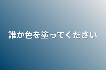 「誰か色を塗ってください」のメインビジュアル