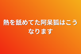 熱を舐めてた阿呆狐はこうなります