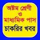 Download অষ্টম শ্রেণী ও মাধ্যমিক পাস চাকরির খবর For PC Windows and Mac 1