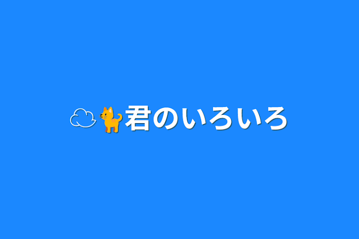 「☁️🐈君のいろいろ」のメインビジュアル