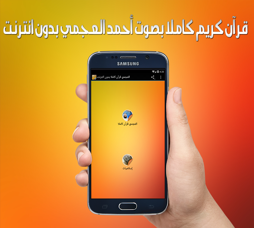 العجمي قرآن كاملا بدون انترنت Screen 3
