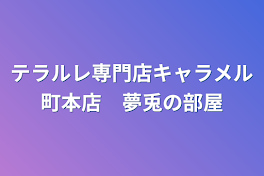 テラルレ専門店キャラメル町本店　夢兎の部屋