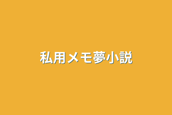 「私用メモ夢小説」のメインビジュアル