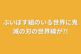 ぶいぽす組のいる世界に鬼滅の刃の世界線が?!